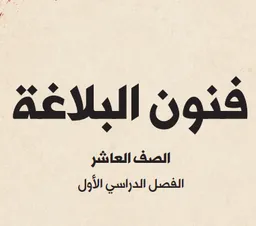 فنون البلاغة
